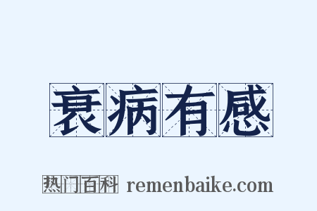 衰病有感是什么意思的图片